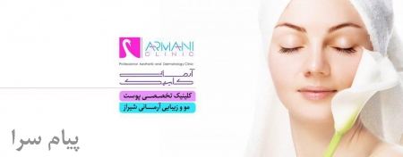 کلینیک تخصصی زیبایی آرمانی