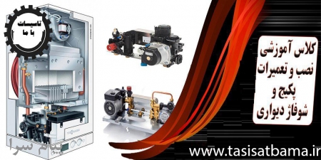 آموزش دوره نصب و تعمیرات پکیج دیواری  برندهای ایرانی و خارجی  در کرج