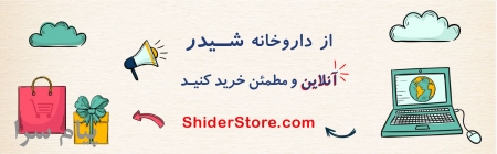 داروخانه اینترنتی شیدر