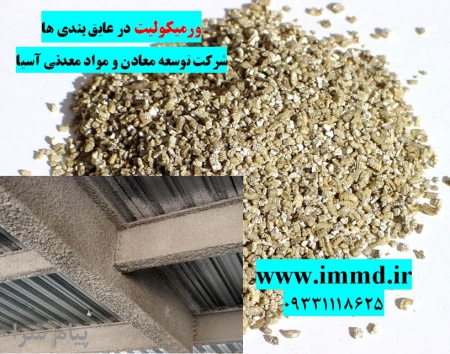 فروش ورمیکولیت عایق ساختمانی