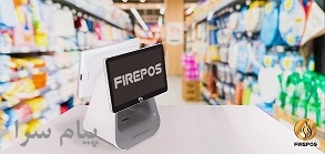 صندوق فروشگاهی فایرپوز FirePOS  با نرم‌افزار هایمارت HiMart 