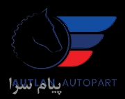 تامین کلیه قطعات استوک و نو خودرو های داخلی و خارجی