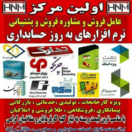 فروش انواع نرم افزار های حسابداری در استان یزد