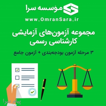 مجموعه آزمونهای آزمایشی کارشناس رسمی رشته راه و ساختمان