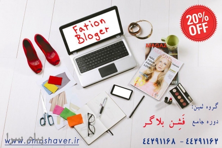 دوره جامع فشن بلاگر Fation Blogger  