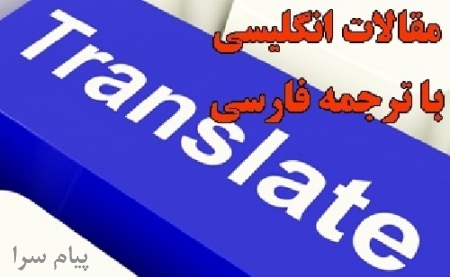 مرجع مقالات ارشد و دکتري   مقاله بيس 2018