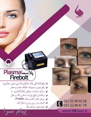 فروش و اجاره دستگاه پلاسما   Plasma FIREBOLT