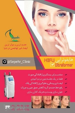 هایفوتراپی   Hifu Ultraformer
