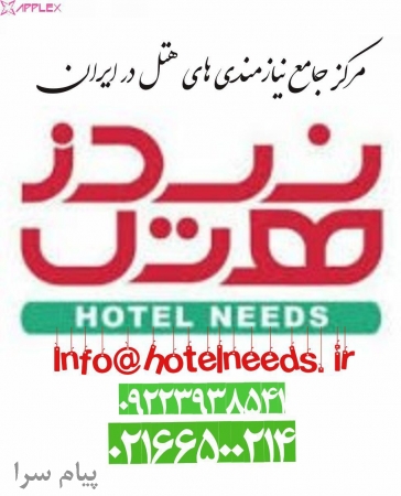 مرکز جامع نیاز مندی های هتل در ایران هتل نیدز 