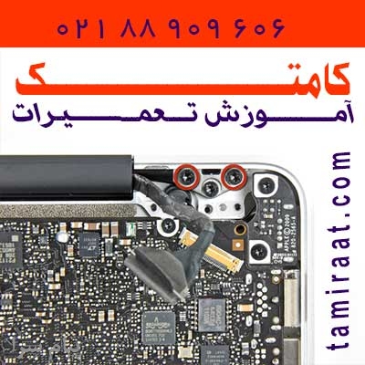 آموزش خصوصی تعمیر لپ تاپ