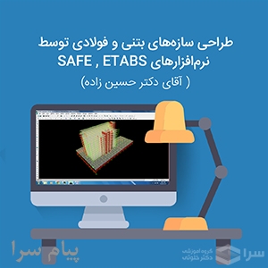 دوره آموزشی etabs amp amp safe  دکتر حسین زاده 