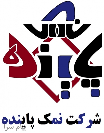 کارخانه تولیدی نمک خوراکی نمک صنعتی نمک تبلورمجدد نمک شکری