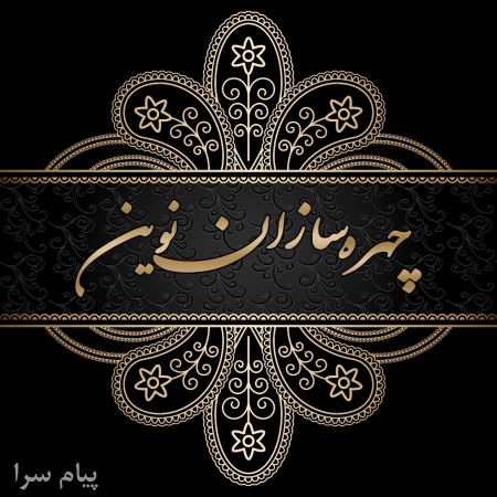 سالن زيبايي هوشمند چهره سازان نوين رشت