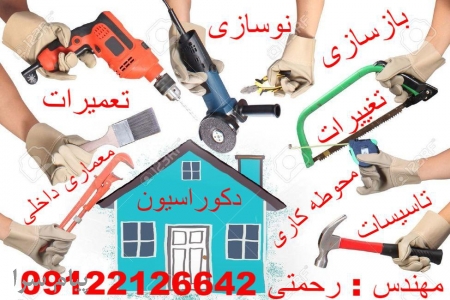 پیمانکاری   بازسازی و نوسازی ساختمان
