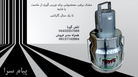 مشک برقی کره گیر 
