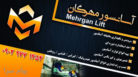 آسانسور مهرگان
