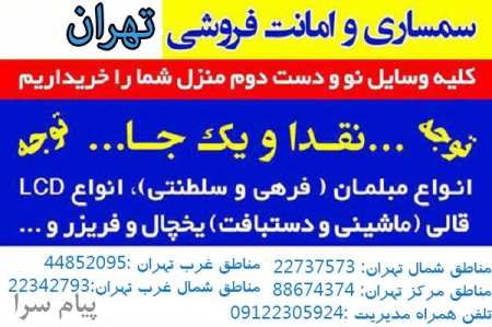 سمساری تهران