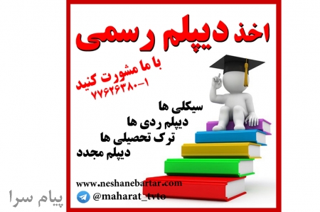 اخذ دیپلم رسمی  با ما مشورت کنید