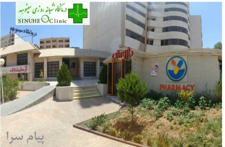 درمانگاه سینوهه شیراز