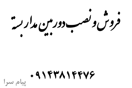 فروش و نصب دوربین مدار بسته