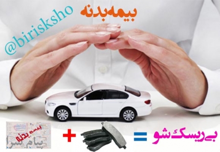 جشنواره فروش بیمه بدنه همراه با لنت رایگان   20  تخفیف