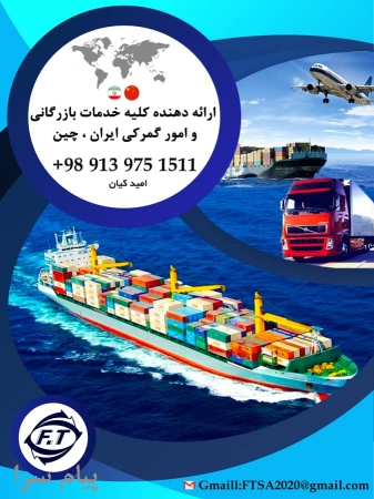 کلیه خدمات بازرگانی وامور گمرکی