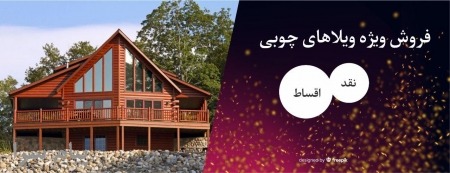 فروش ویژه ویلای چوبی بام لواسان