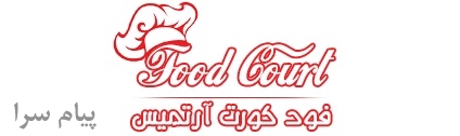 فودکورت آرتمیس فرمانیه