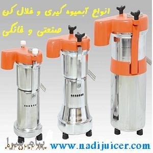آبمیوه گیر خانگی و صنعتی و روغنگیر نادی