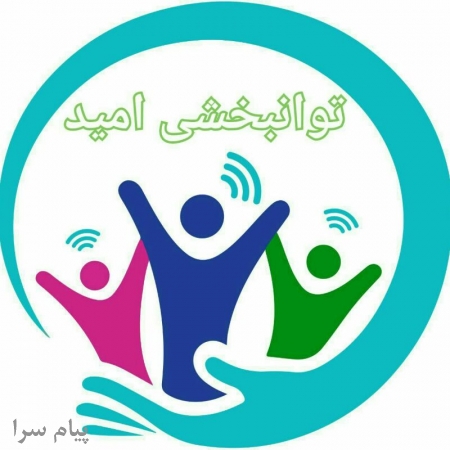 گفتاردرمانی و کاردرمانی امید   اسلامشهر