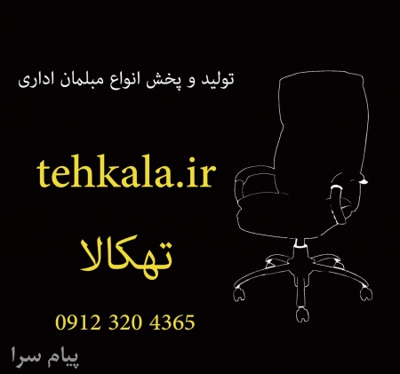 تهکالا مبلمان اداری