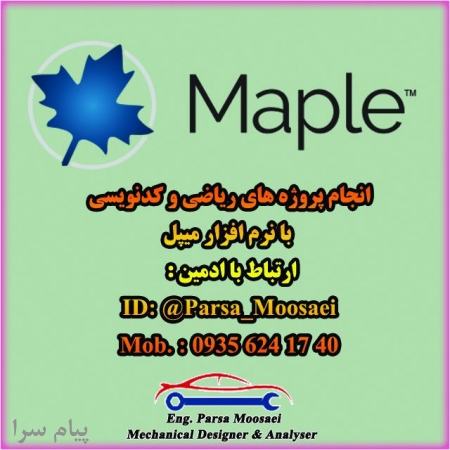 انجام پروژه با نرم افزار میپل  Maple 
