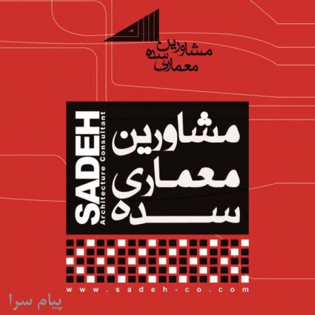 شرکت مهندسین مشاور سده