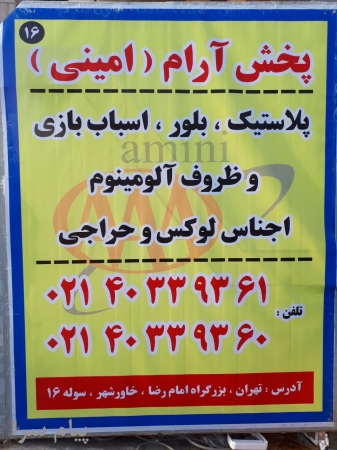 پخش عمده پلاستیک حراجی ،پلاستیک دو هزار تومانی در بازار پلاستیک تهران