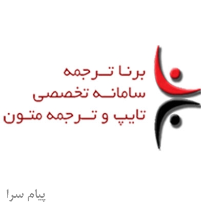 خدمات ترجمه گروه مترجمین برنا