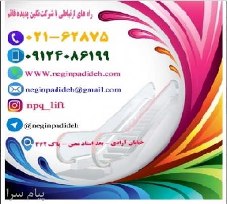 فروش و نصب و خدمات سرويس و نگهداري انواع پله برقي