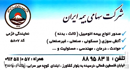 بیمه ایران نمایندگی خرمی کد 5807