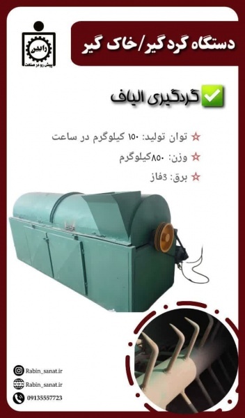 دستگاه گردگیر / خاک گیر