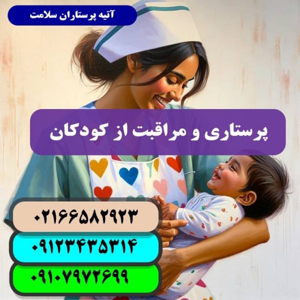 پرستار کودک و نوزاد در منزل تهران