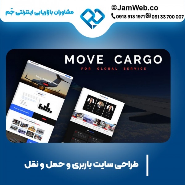 طراحی سایت شرکت باربری و حمل و نقل با گروه جَم