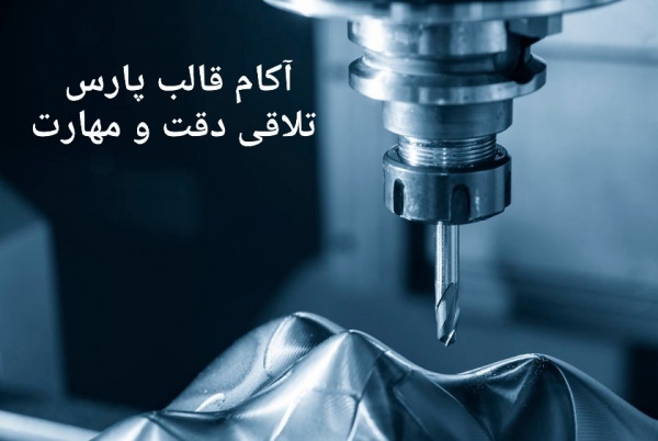 آکام قالب پارس تولید کننده انواع قالب وقطعات صنعتی