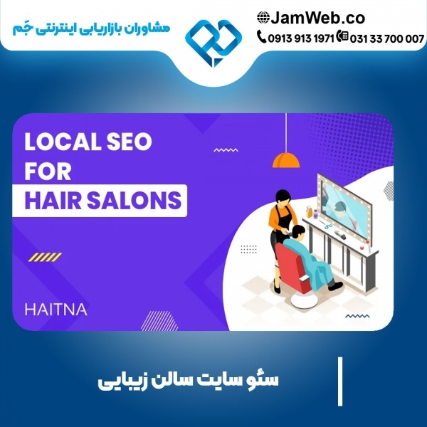 سئو سایت سالن زیبایی با گروه بازاریابی جَم