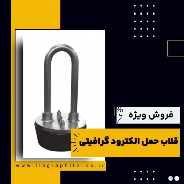 خرید قلاب حمل الکترود گرافیتی