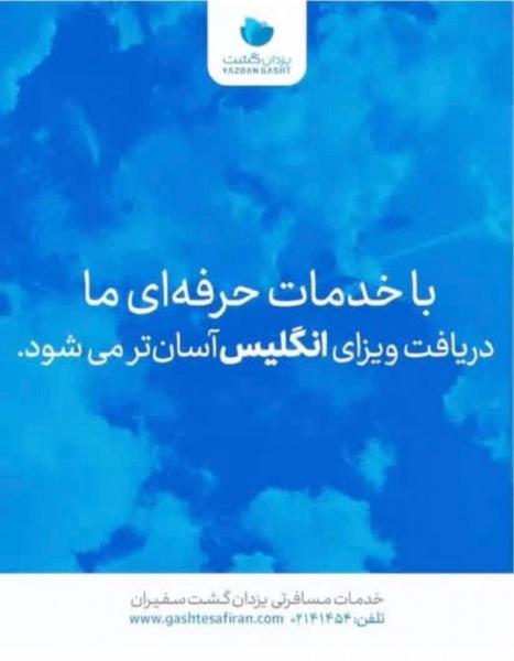 وقت سفارت انگلیس | تهران و کشورهای همسایه