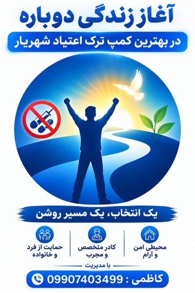 کمپ ترک اعتیاد معتبر