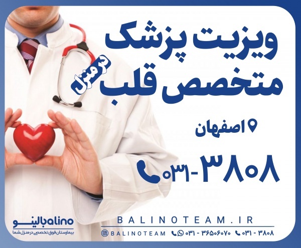 ویزیت پزشک متخصص قلب و اکوقلب در منزل در اصفهان