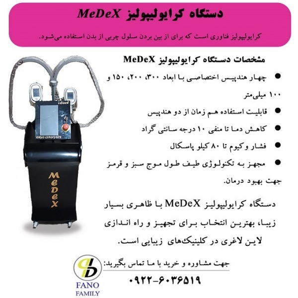 دستگاه کرایولیپولیز MeDeXدستگاه‌ ایمن‌