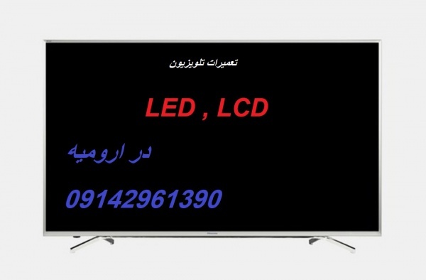 تعمیر تلویزیون ها  LED ، LCD   در ارومیه