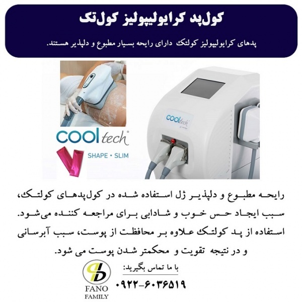 پدهای کرایولیپولیز کولتک رایحه مطبوع دارند