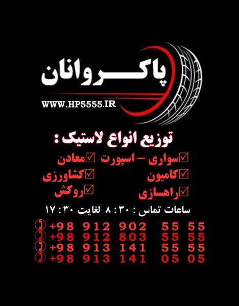 توزیع لاستیک پاکروانان ( ارزان فروش )